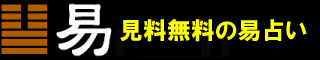 周易で貴方を占います